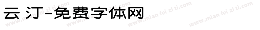 云 汀字体转换